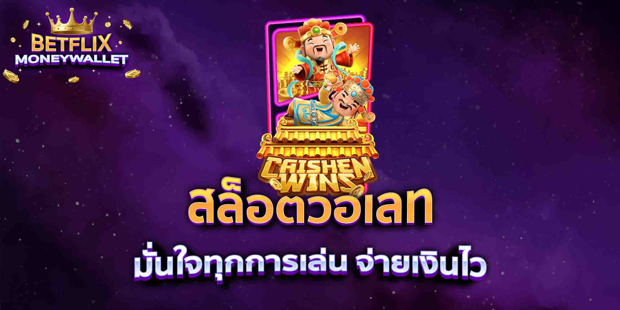สล็อตวอเลท-มั่นใจทุกการเล่น-จ่ายเงินไว