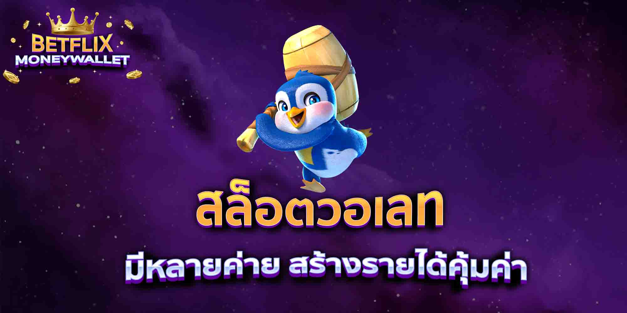 สล็อตวอเลท-มีหลายค่าย-สร้างรายได้คุ้มค่า