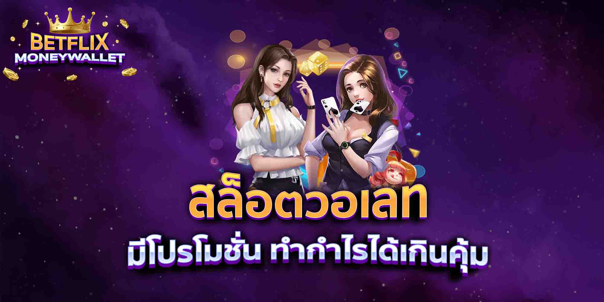 สล็อตวอเลท-มีโปรโมชั่น-ทำกำไรได้เกินคุ้ม
