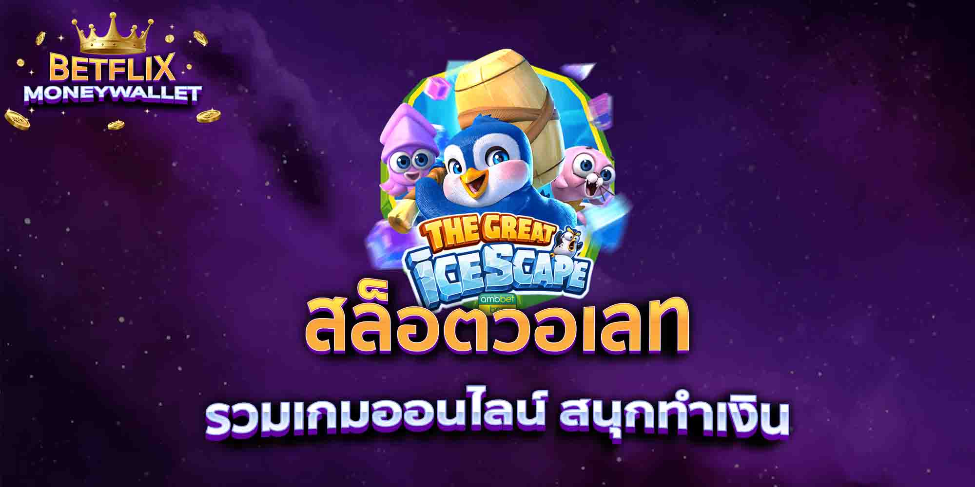 สล็อตวอเลท-รวมเกมออนไลน์-สนุกทำเงิน