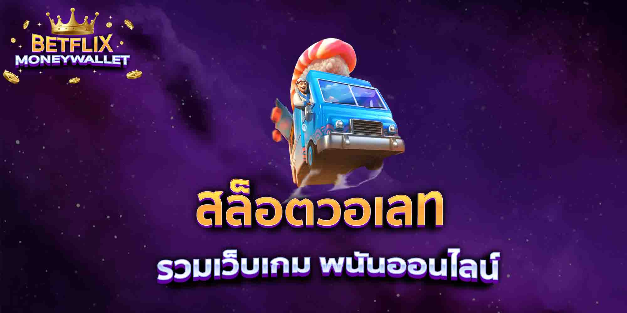 สล็อตวอเลท-รวมเว็บเกม-พนันออนไลน์