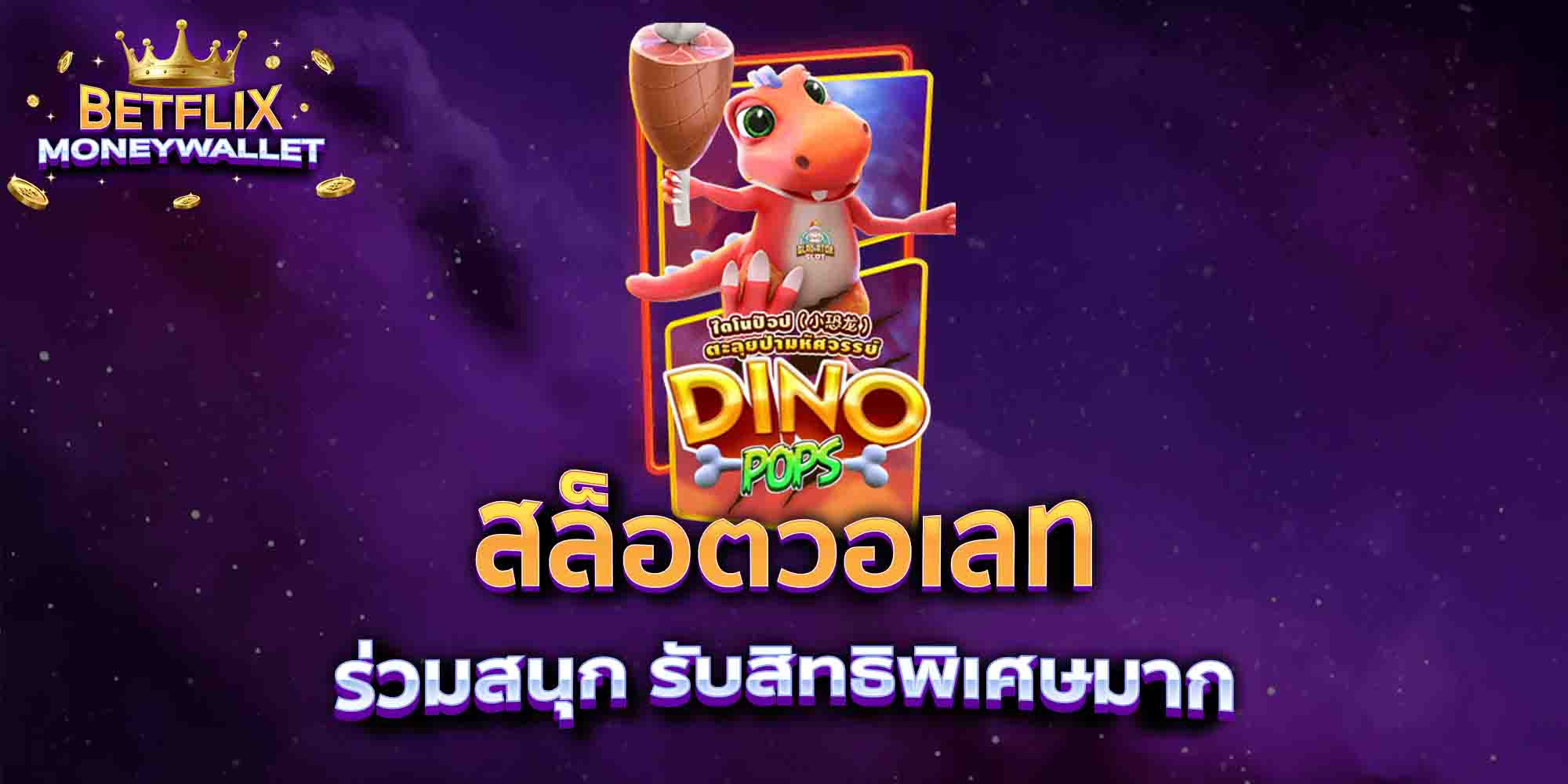 สล็อตวอเลท-ร่วมสนุก-รับสิทธิพิเศษมาก