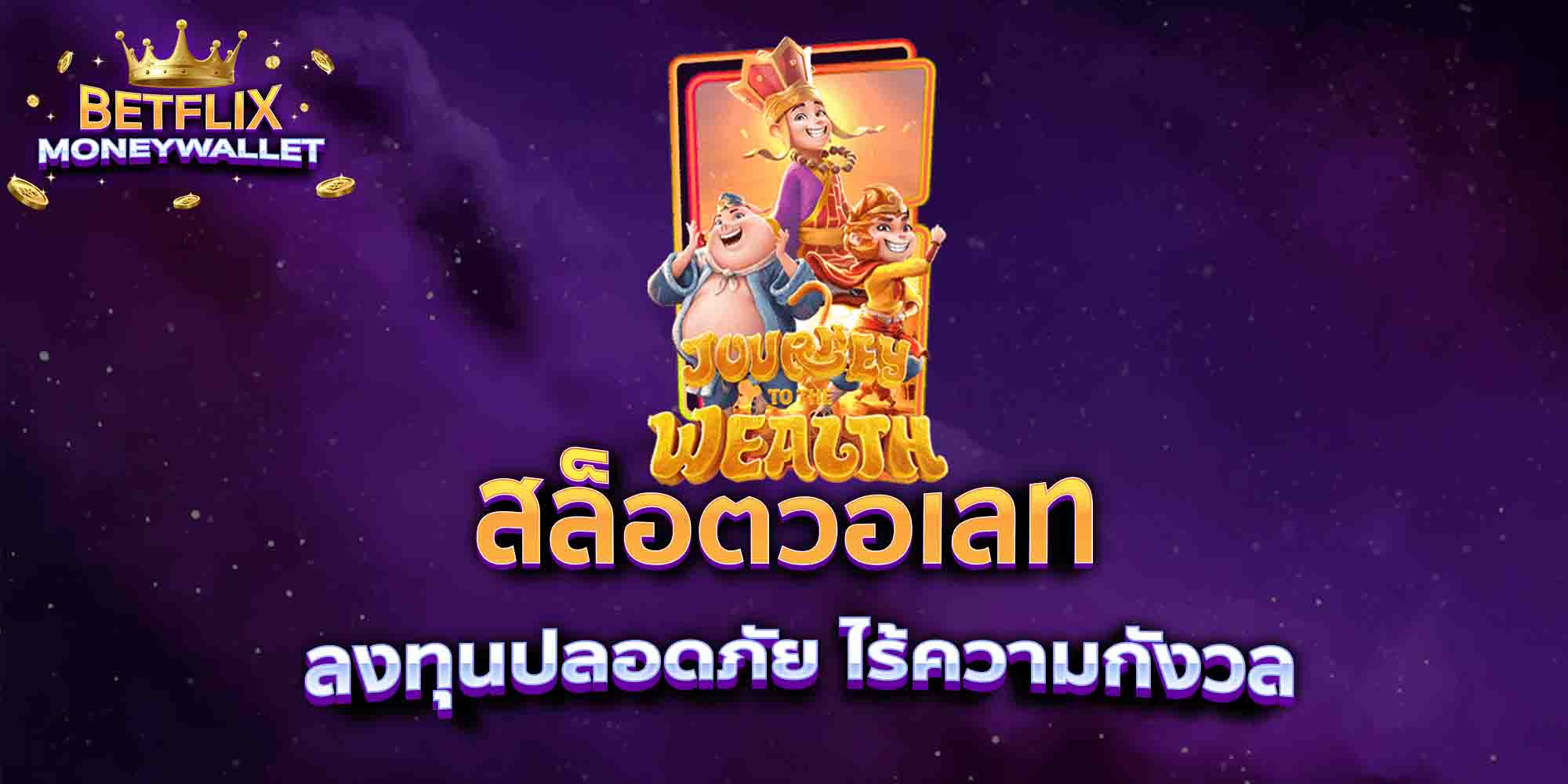 สล็อตวอเลท-ลงทุนปลอดภัย-ไร้ความกังวล