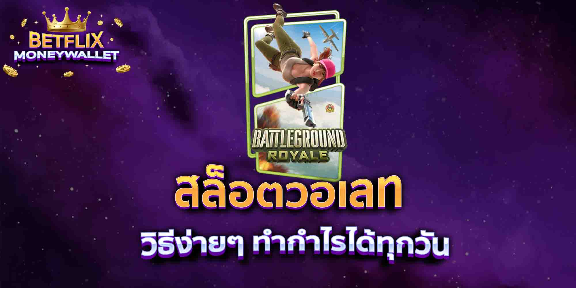 สล็อตวอเลท-วิธีง่ายๆ-ทำกำไรได้ทุกวัน