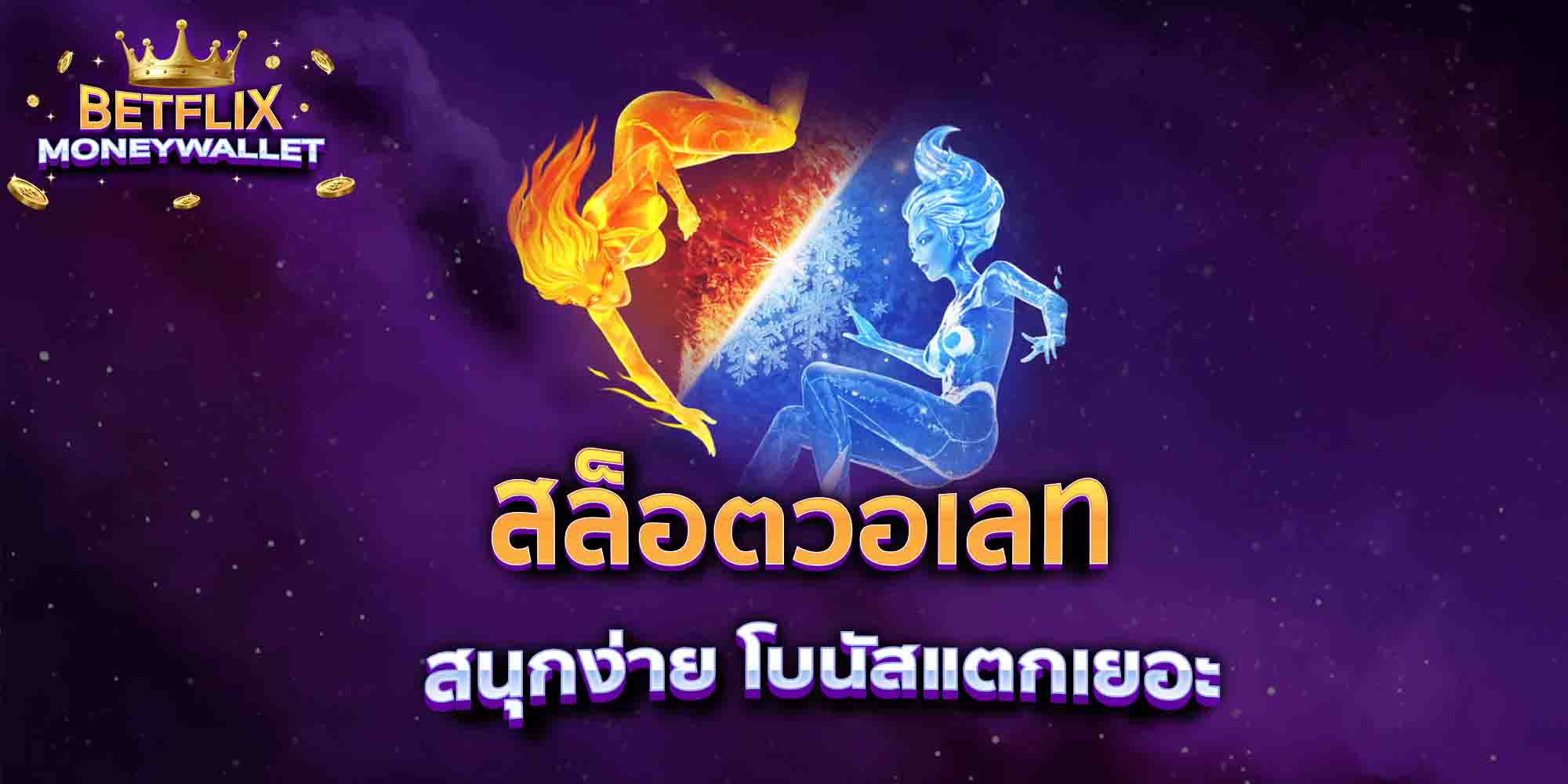 สล็อตวอเลท-สนุกง่าย-โบนัสแตกเยอะ