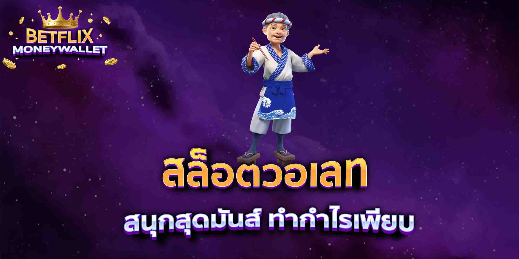 สล็อตวอเลท-สนุกสุดมันส์-ทำกำไรเพียบ