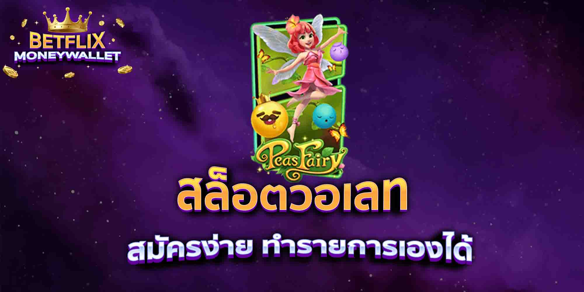 สล็อตวอเลท-สมัครง่าย-ทำรายการเองได้