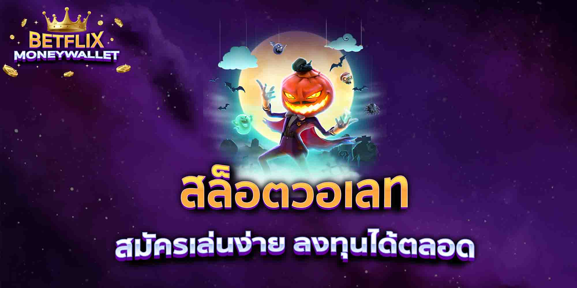 สล็อตวอเลท-สมัครเล่นง่าย-ลงทุนได้ตลอด
