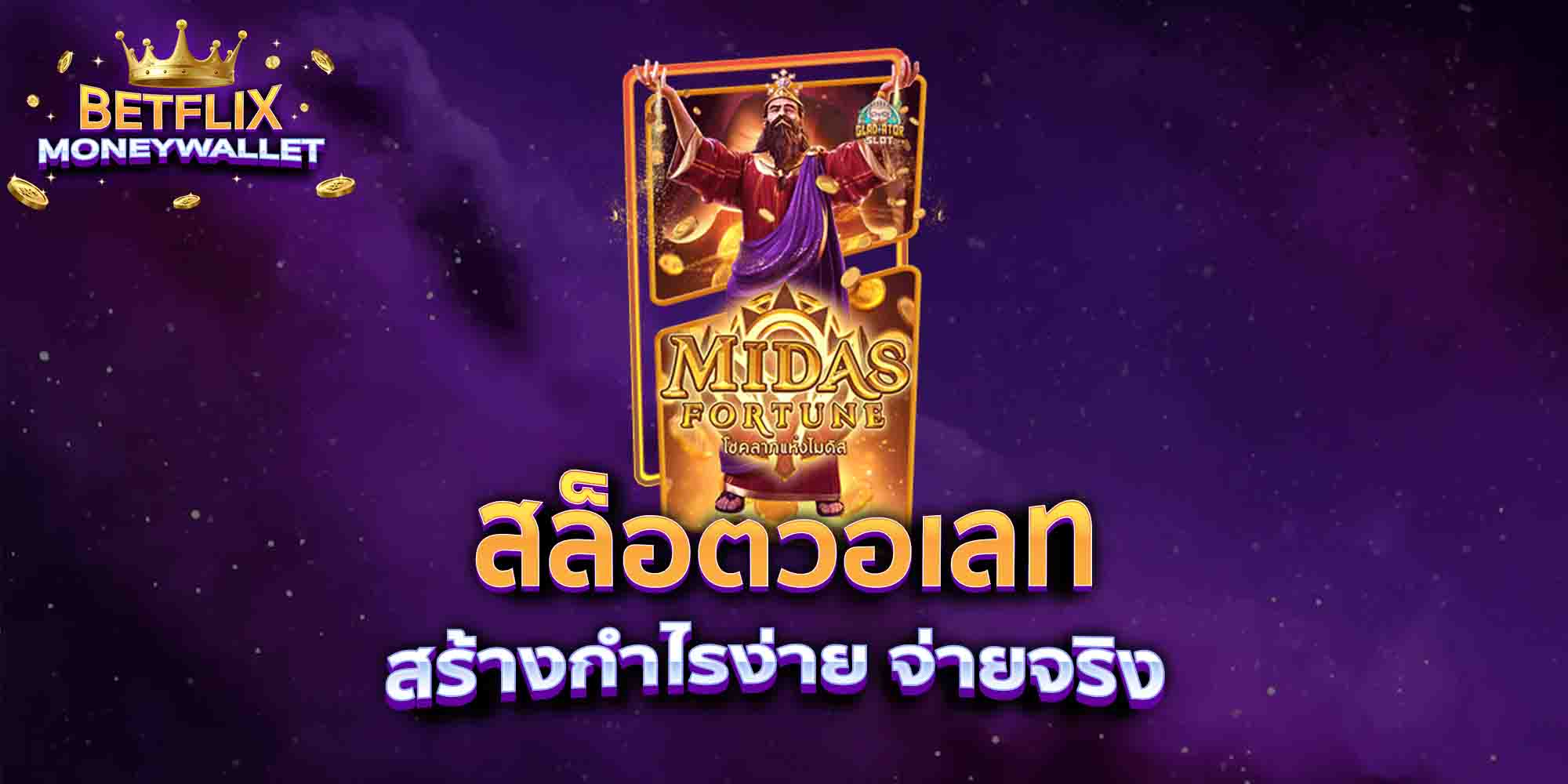 สล็อตวอเลท-สร้างกำไรง่าย-จ่ายจริง