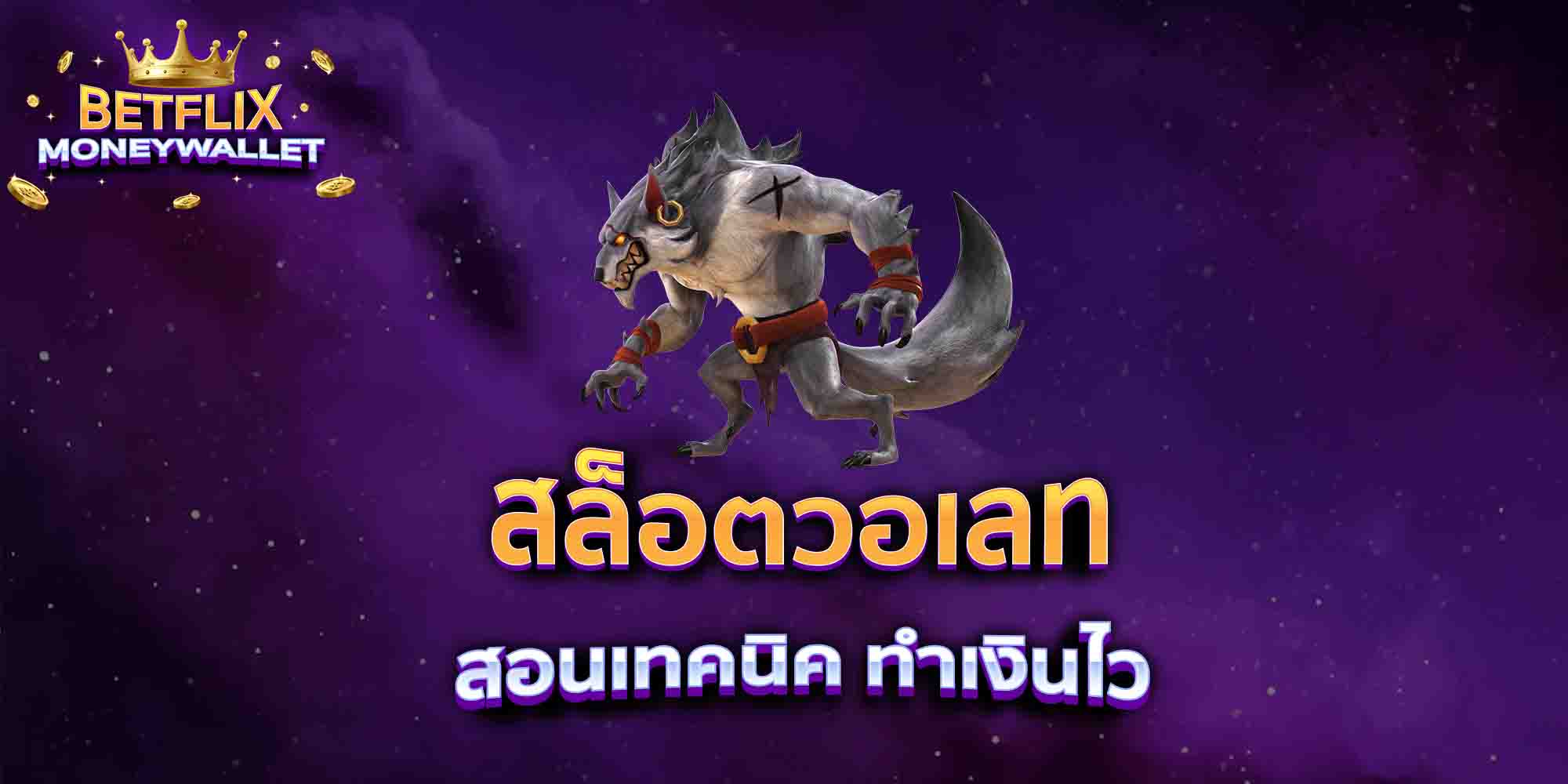 สล็อตวอเลท-สอนเทคนิค-ทำเงินไว