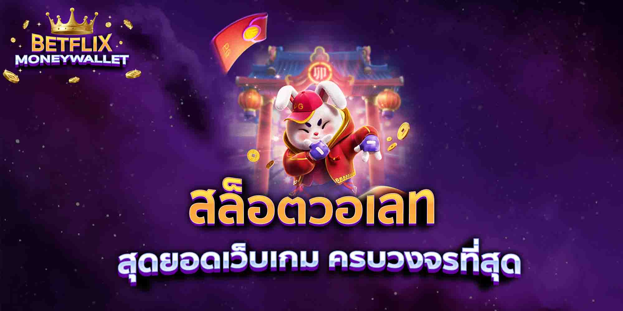 สล็อตวอเลท-สุดยอดเว็บเกม-ครบวงจรที่สุด