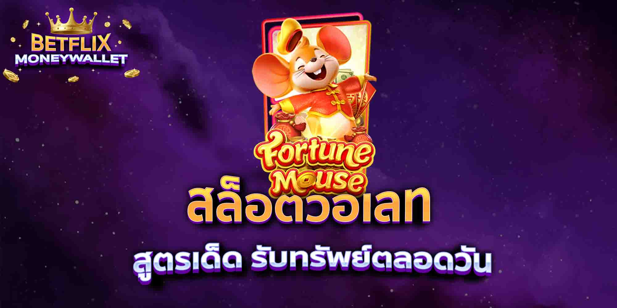 สล็อตวอเลท-สูตรเด็ด-รับทรัพย์ตลอดวัน
