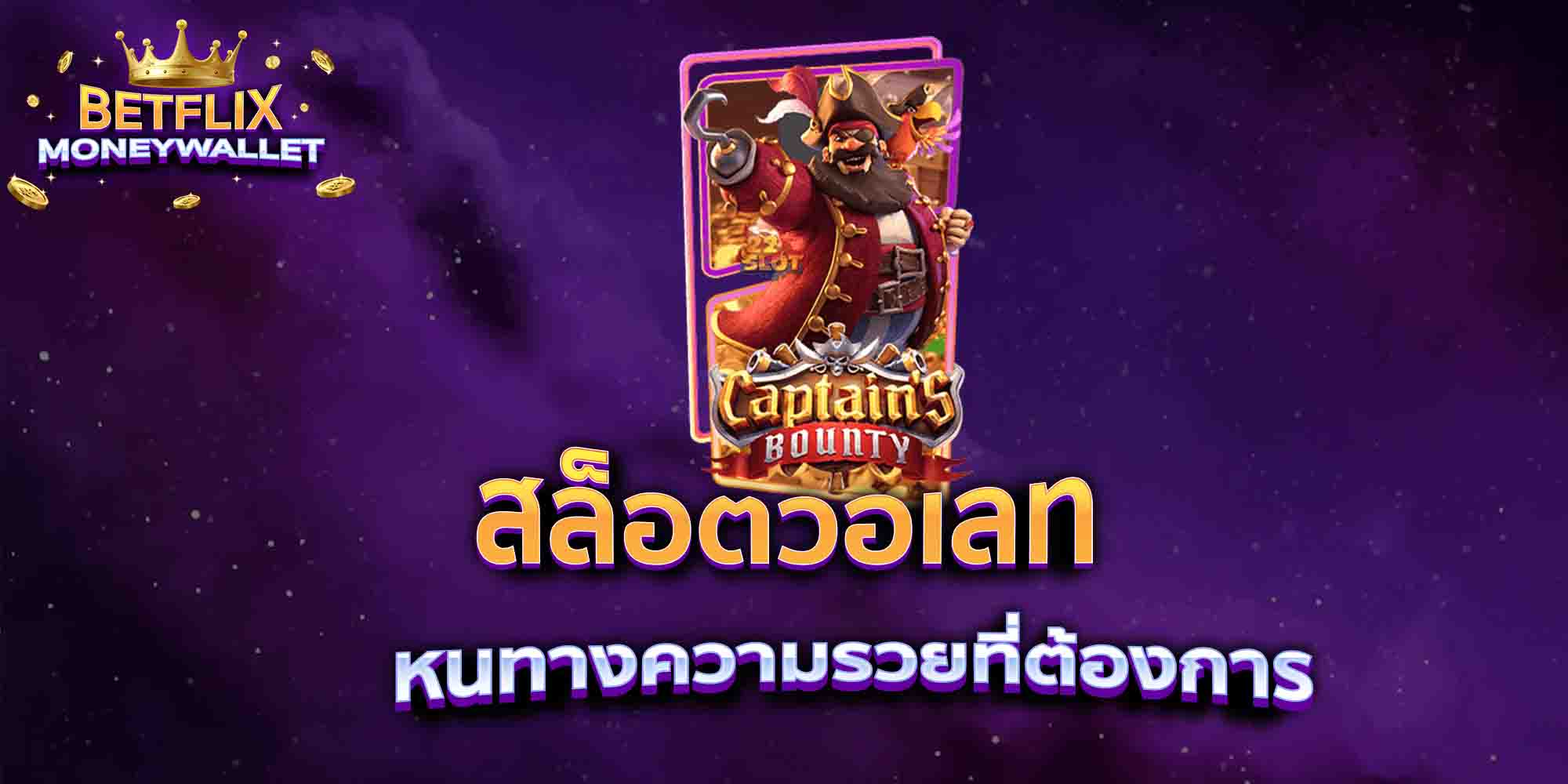 สล็อตวอเลท-หนทางความรวยที่ต้องการ