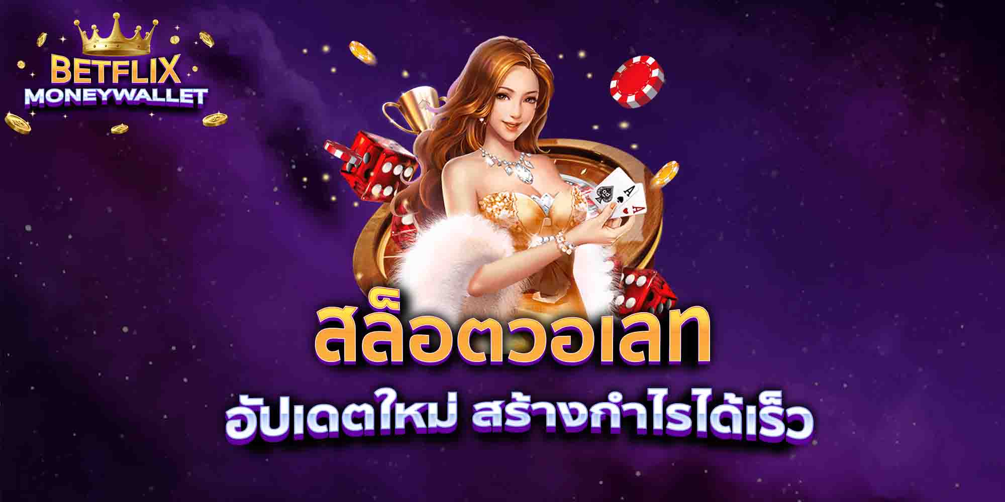 สล็อตวอเลท-อัปเดตใหม่-สร้างกำไรได้เร็ว