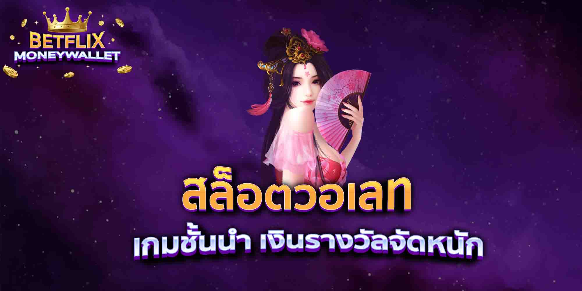 สล็อตวอเลท-เกมชั้นนำ-เงินรางวัลจัดหนัก