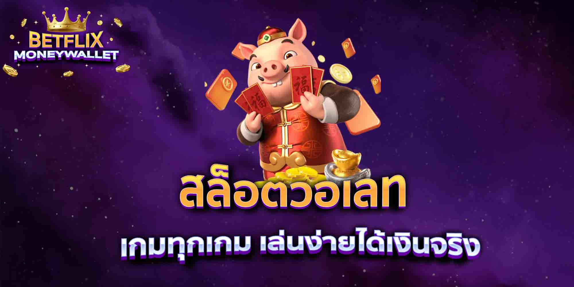 สล็อตวอเลท-เกมทุกเกม-เล่นง่ายได้เงินจริง