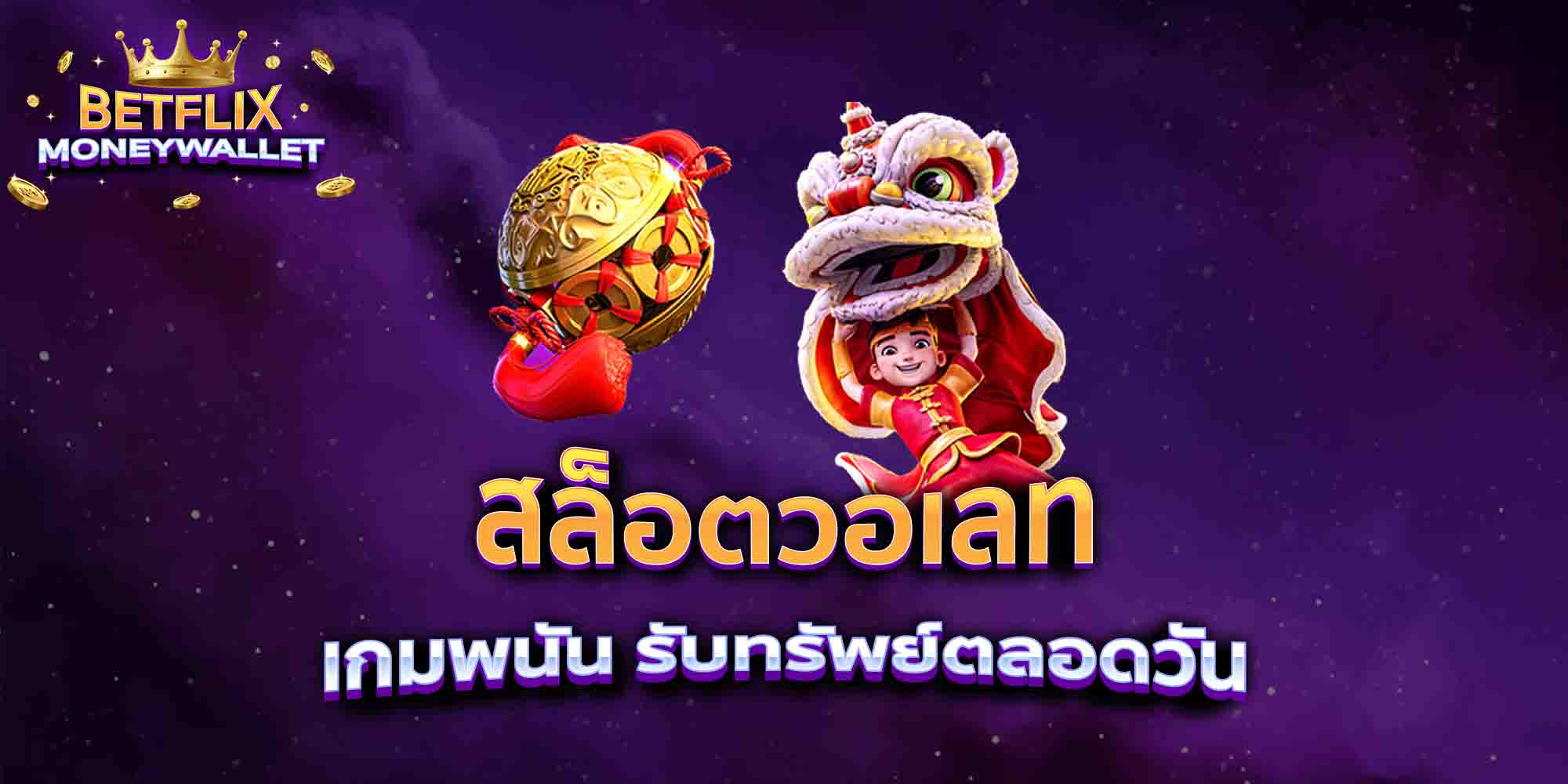 สล็อตวอเลท-เกมพนัน-รับทรัพย์ตลอดวัน