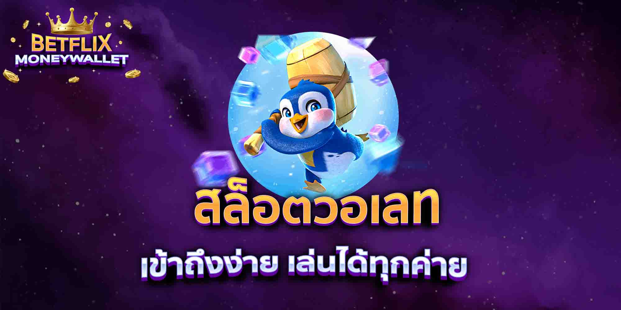 สล็อตวอเลท-เข้าถึงง่าย-เล่นได้ทุกค่าย
