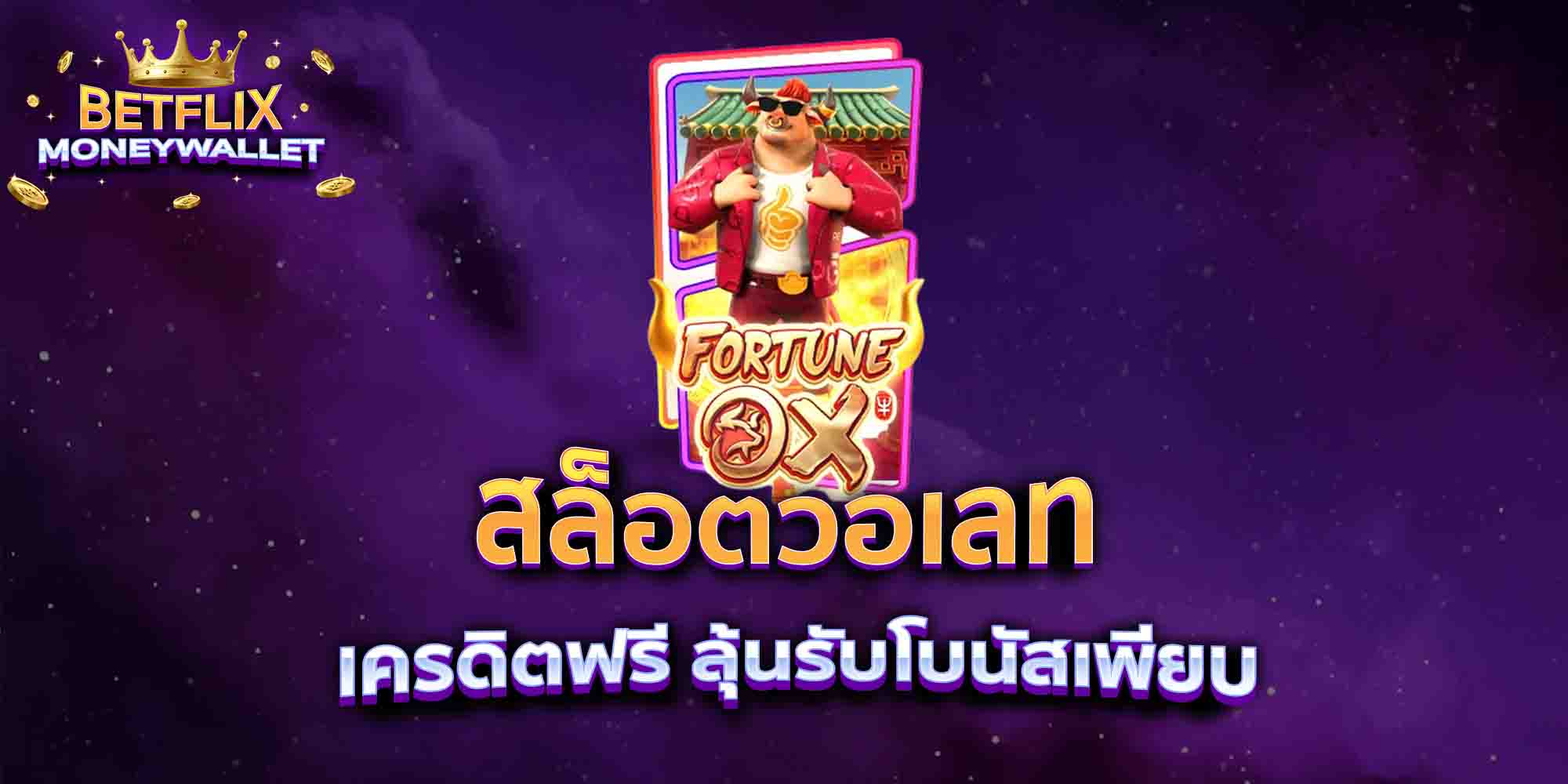 สล็อตวอเลท-เครดิตฟรี-ลุ้นรับโบนัสเพียบ