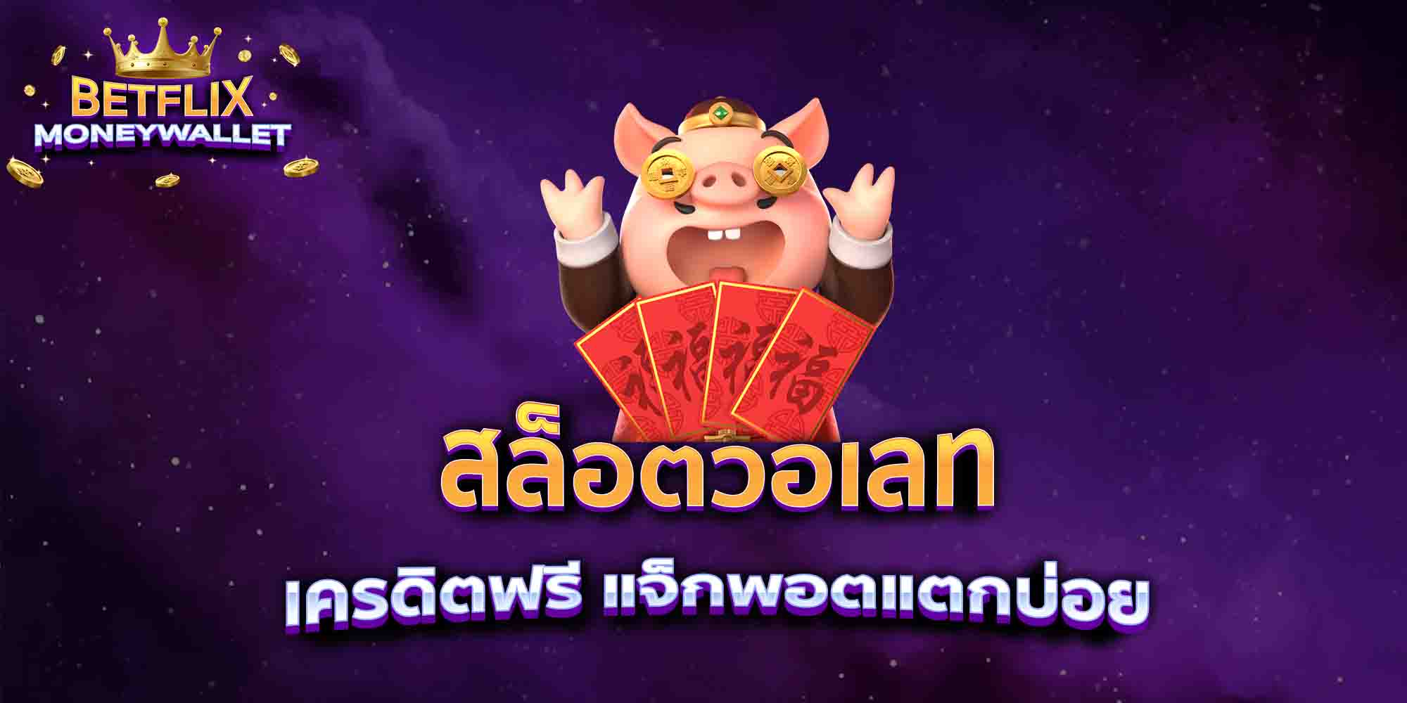 สล็อตวอเลท-เครดิตฟรี-แจ็กพอตแตกบ่อย