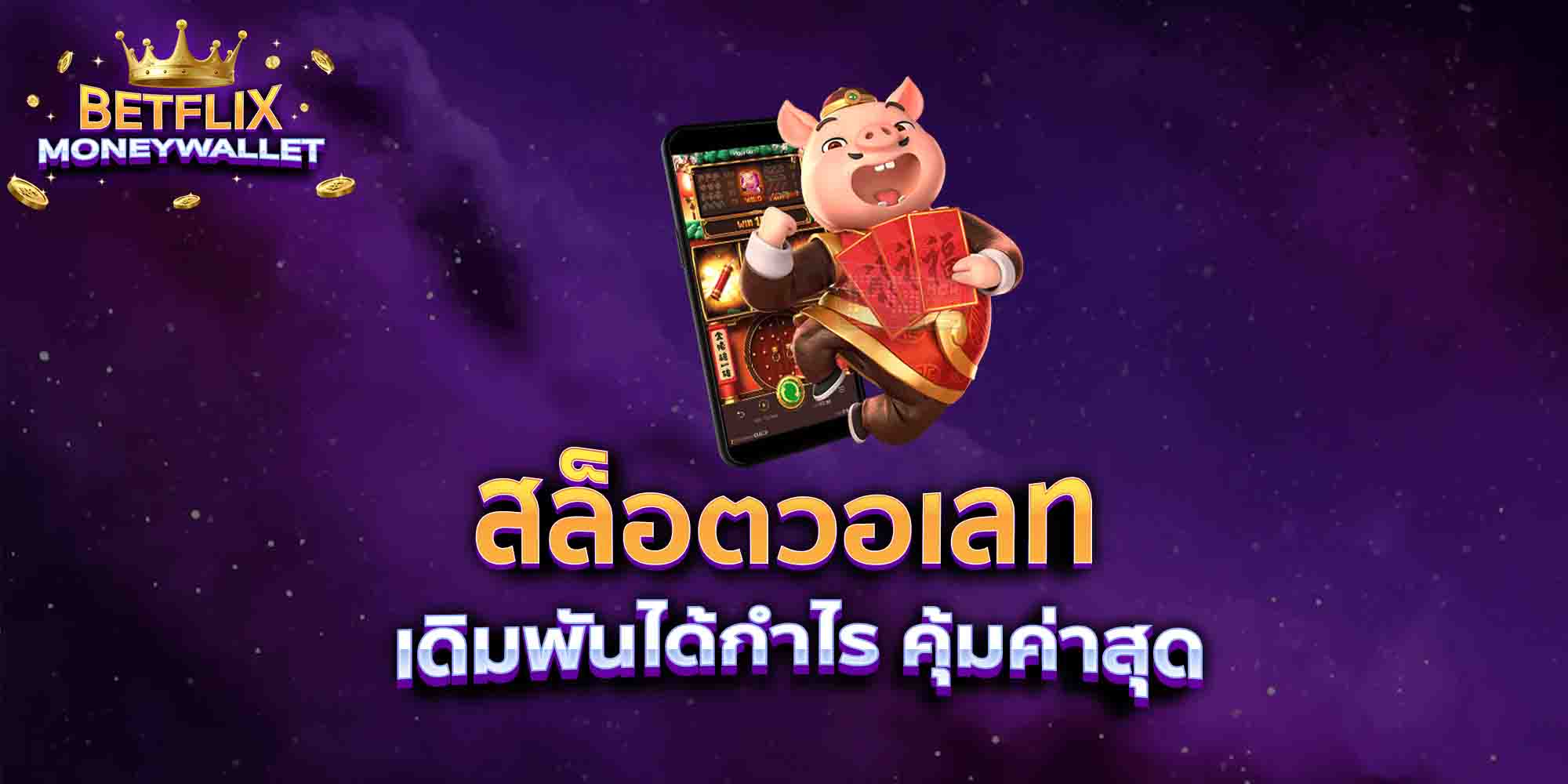 สล็อตวอเลท-เดิมพันได้กำไร-คุ้มค่าสุด