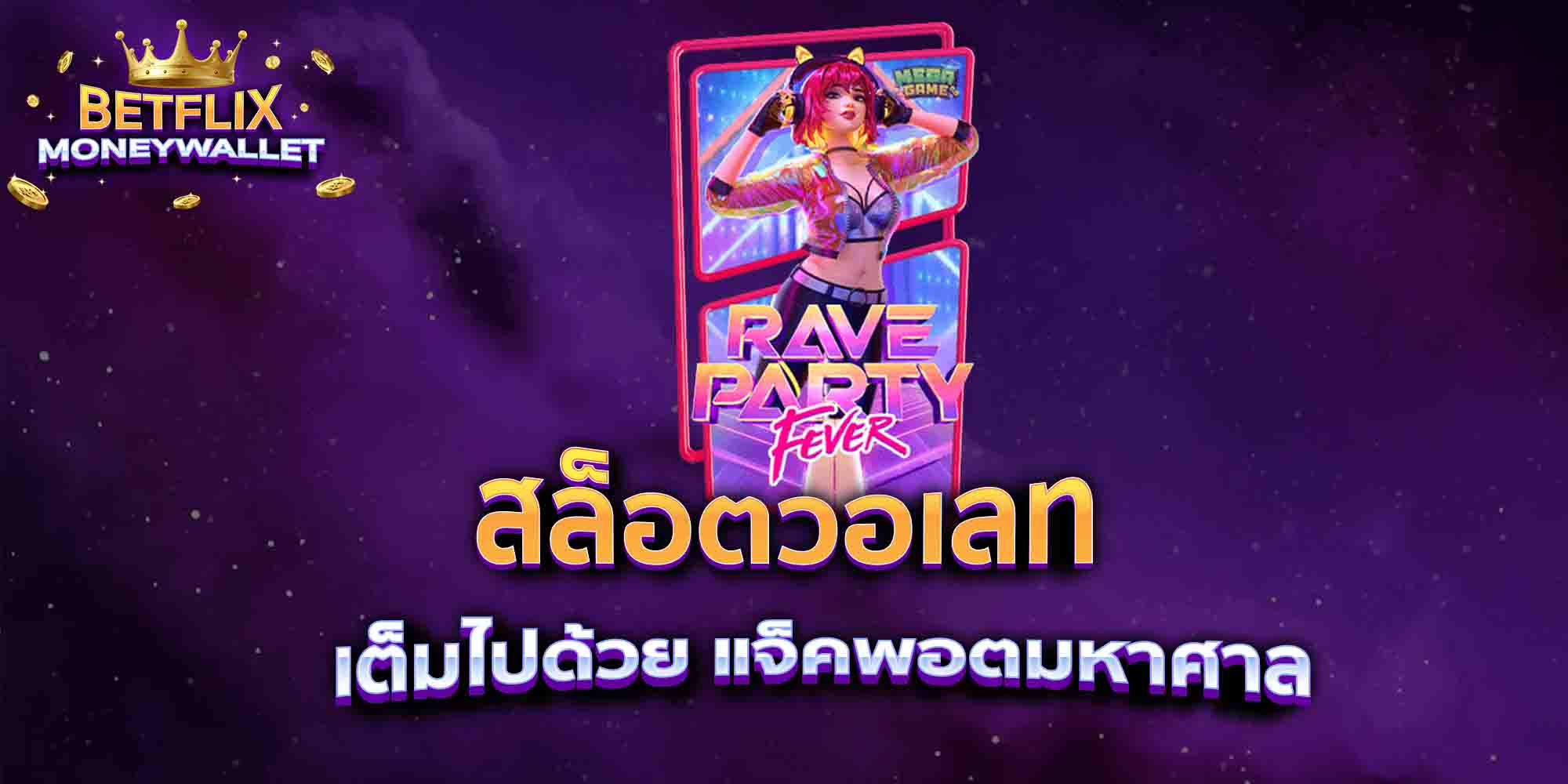 สล็อตวอเลท-เต็มไปด้วย-แจ็คพอตมหาศาล