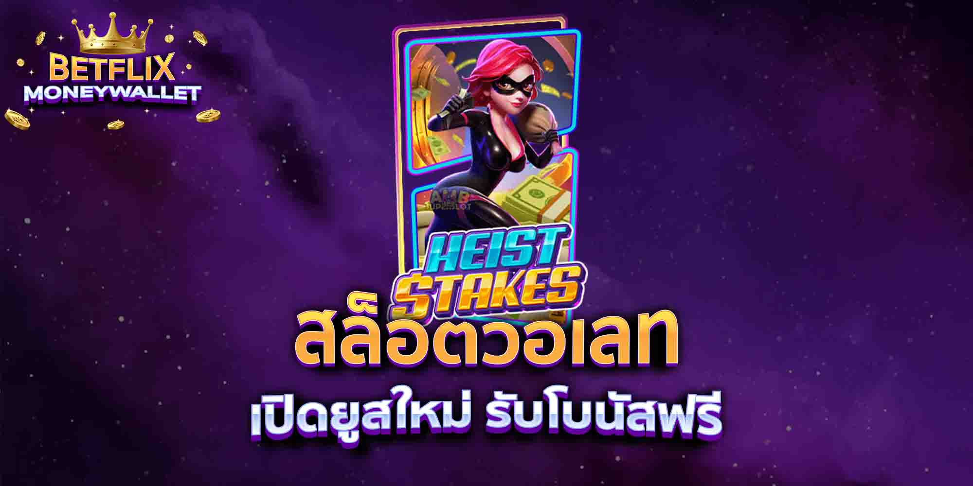 สล็อตวอเลท-เปิดยูสใหม่-รับโบนัสฟรี