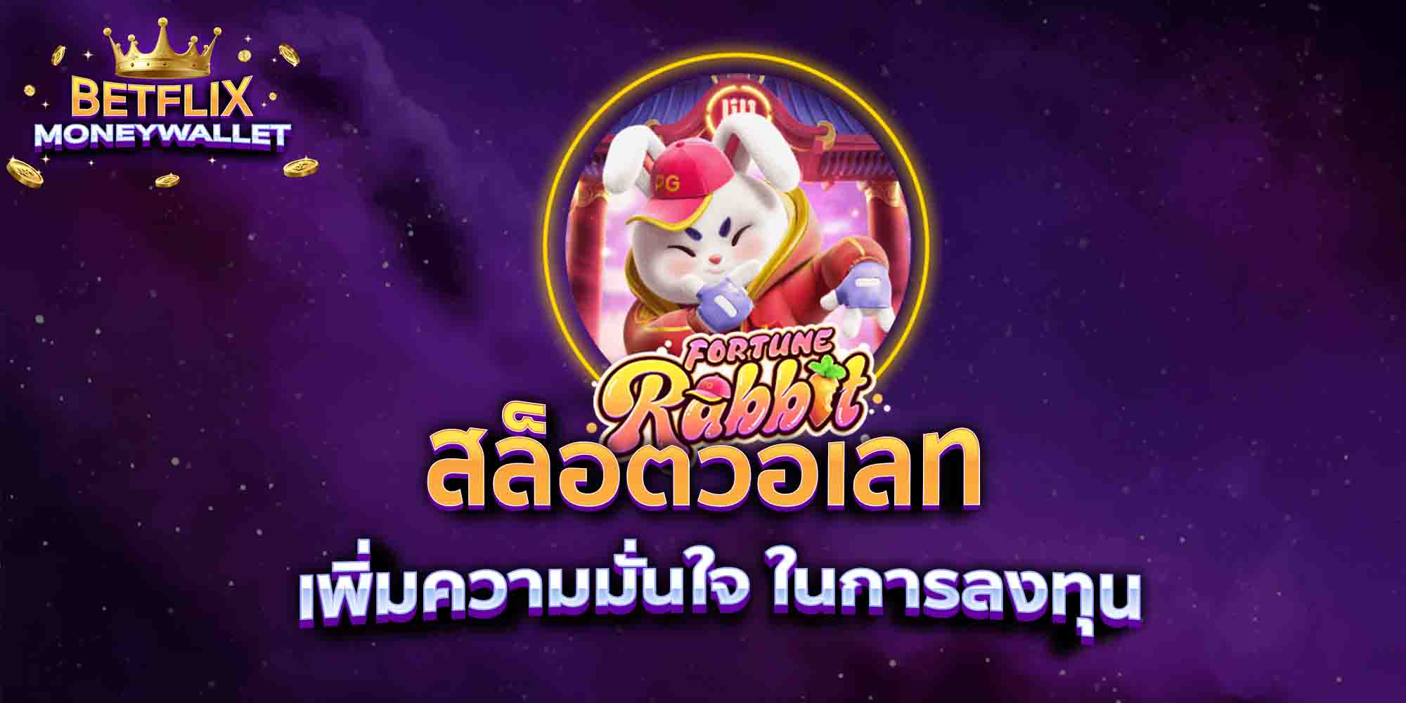 สล็อตวอเลท-เพิ่มความมั่นใจ-ในการลงทุน