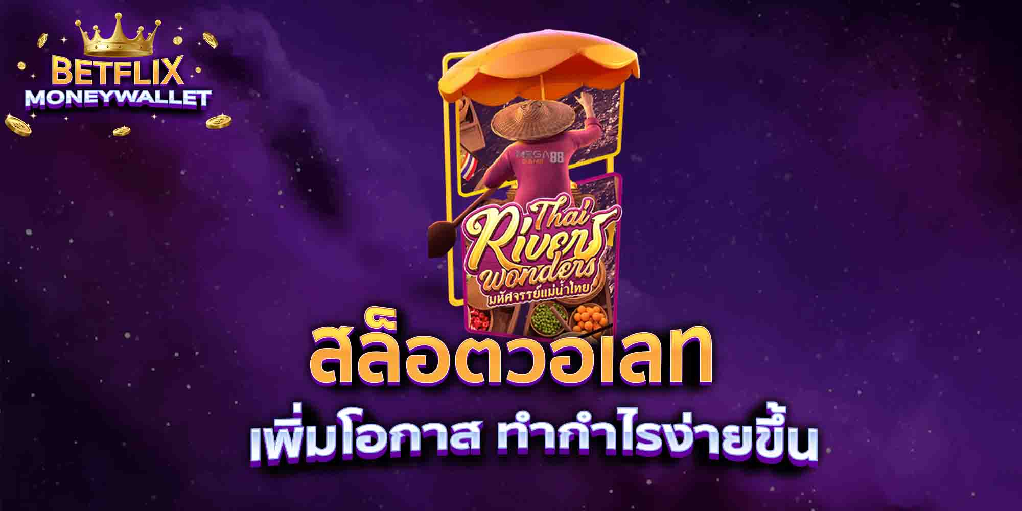 สล็อตวอเลท-เพิ่มโอกาส-ทำกำไรง่ายขึ้น