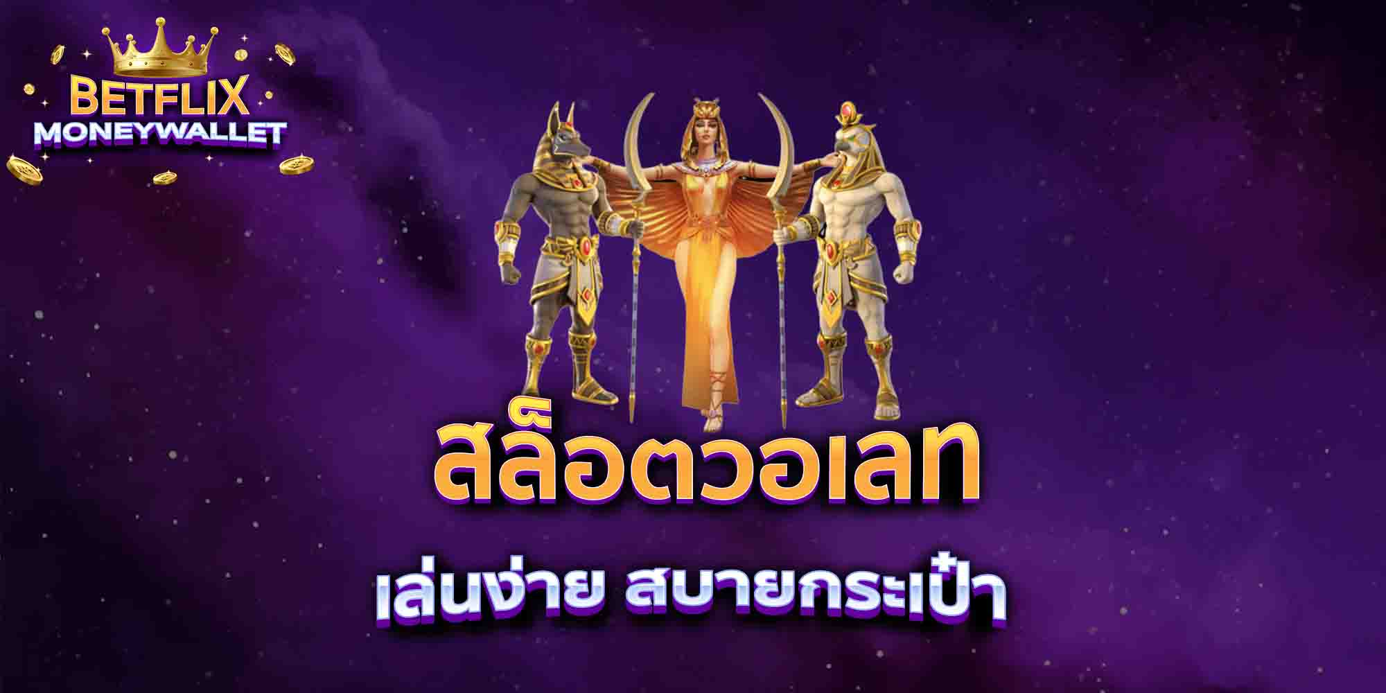 สล็อตวอเลท-เล่นง่าย-สบายกระเป๋า