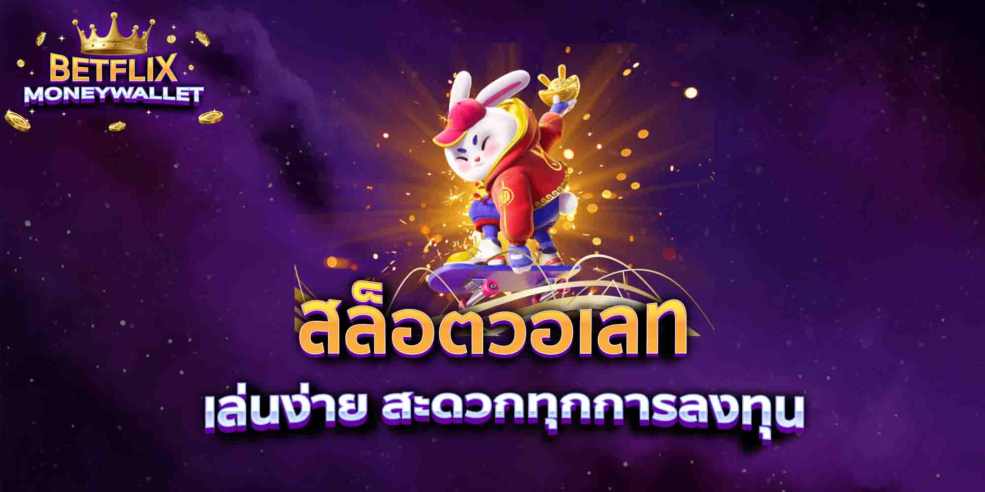 สล็อตวอเลท-เล่นง่าย-สะดวกทุกการลงทุน