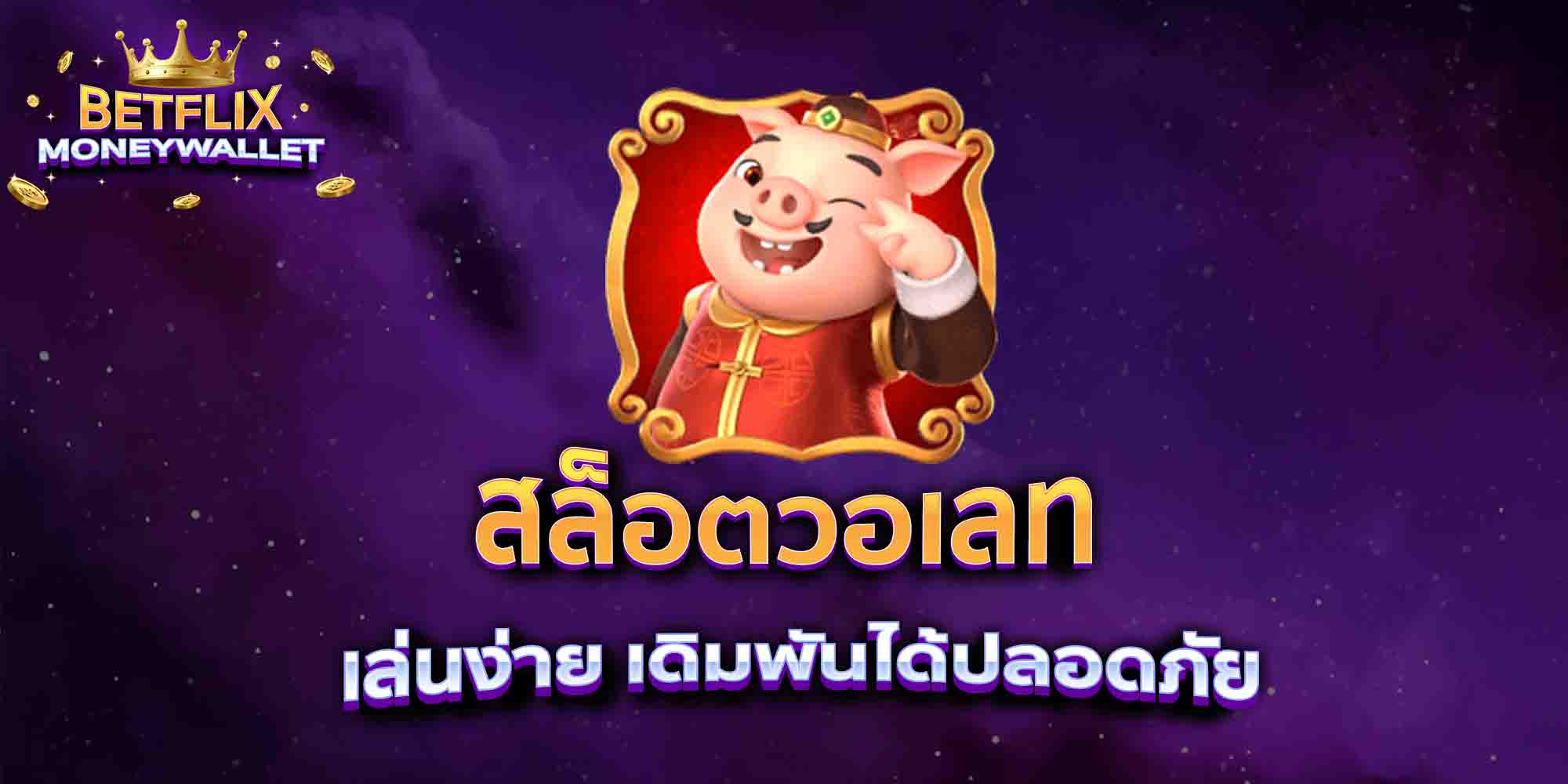 สล็อตวอเลท-เล่นง่าย-เดิมพันได้ปลอดภัย