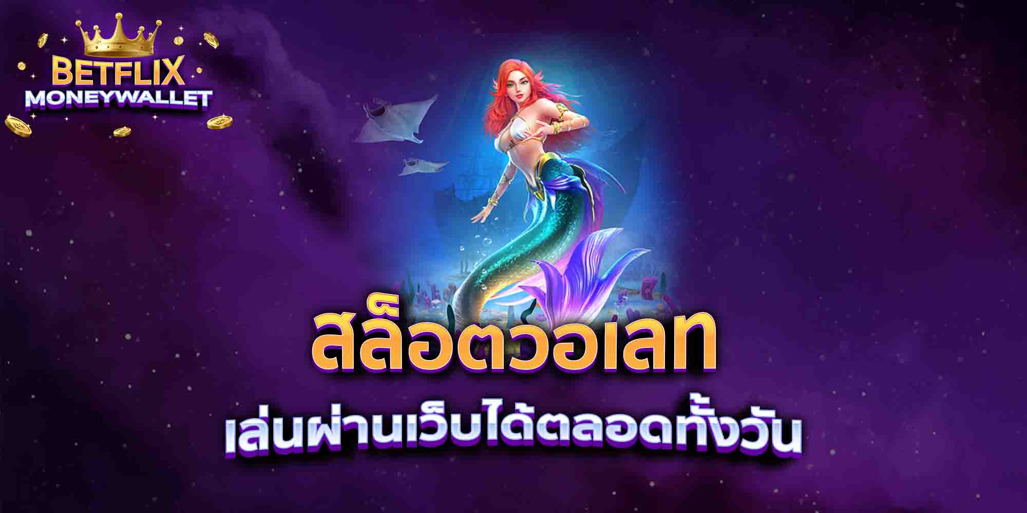 สล็อตวอเลท-เล่นผ่านเว็บได้ตลอดทั้งวัน