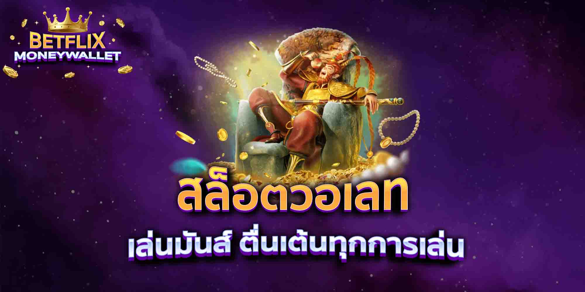 สล็อตวอเลท-เล่นมันส์-ตื่นเต้นทุกการเล่น