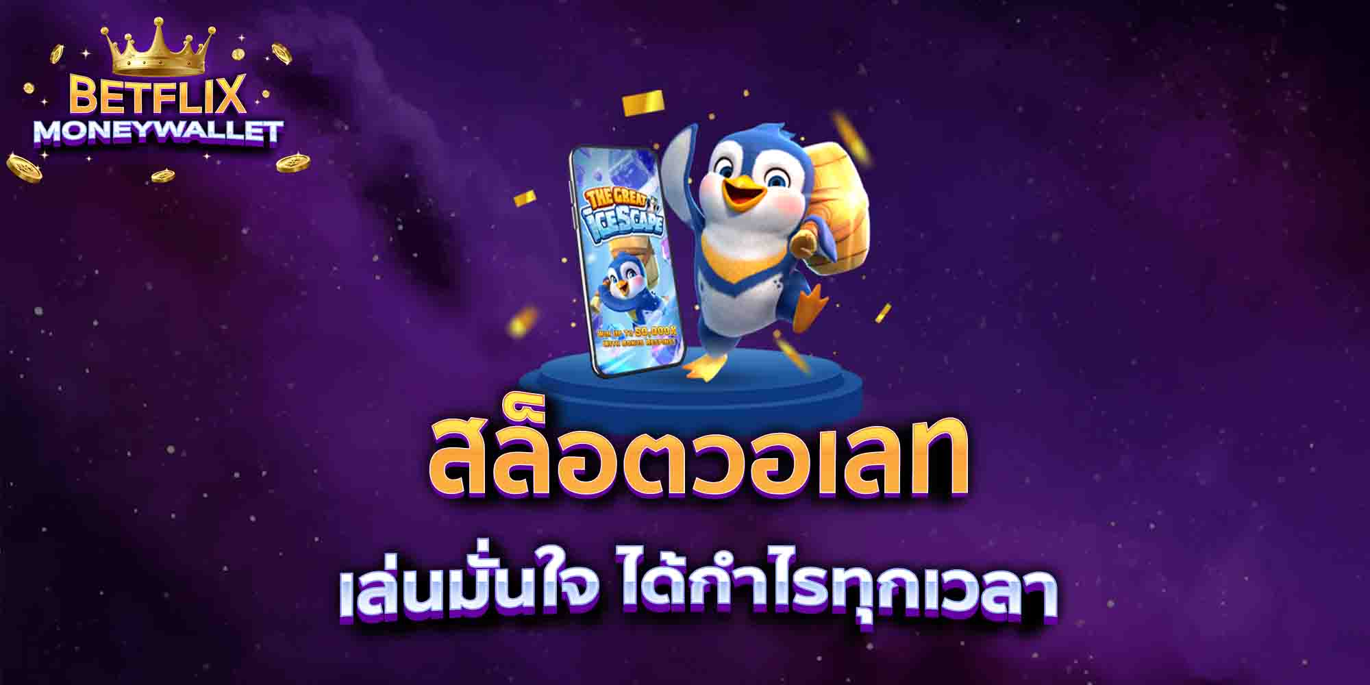สล็อตวอเลท-เล่นมั่นใจ-ได้กำไรทุกเวลา