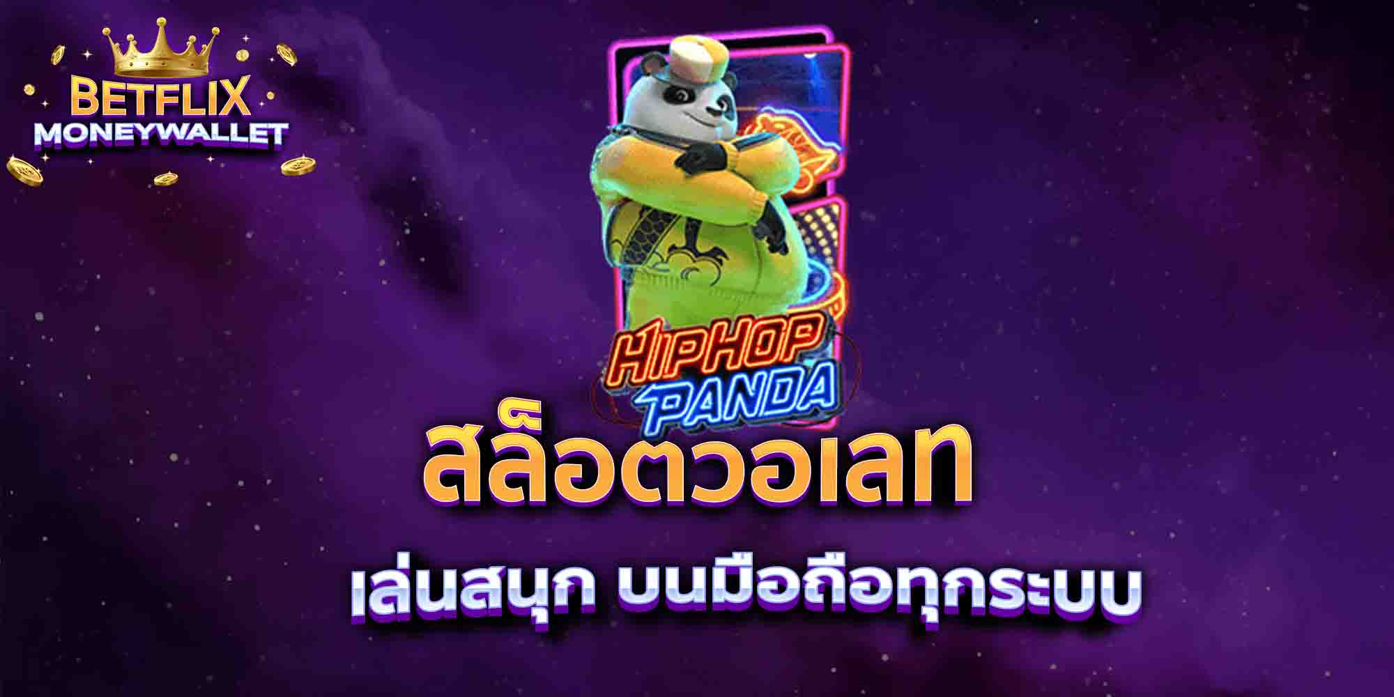 สล็อตวอเลท-เล่นสนุก-บนมือถือทุกระบบ