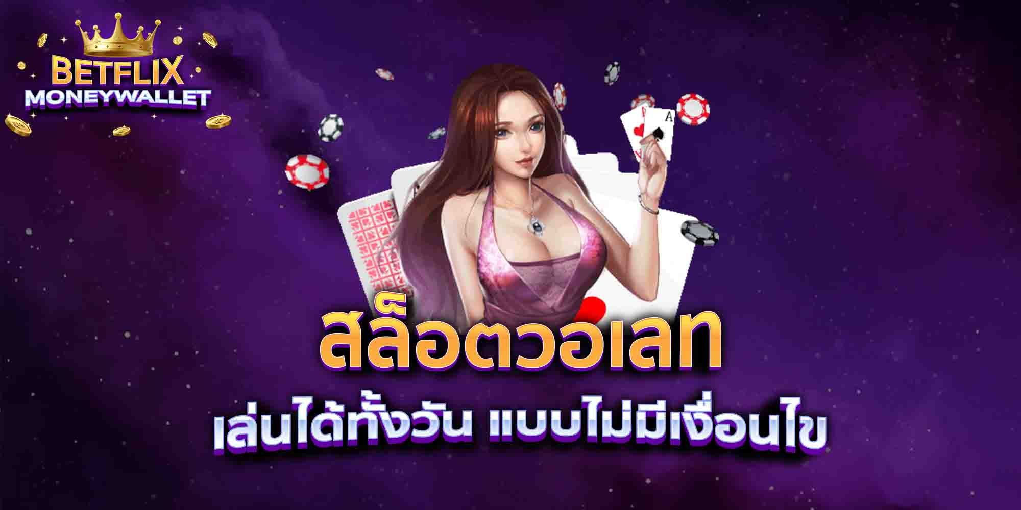 สล็อตวอเลท-เล่นได้ทั้งวัน-แบบไม่มีเงื่อนไข
