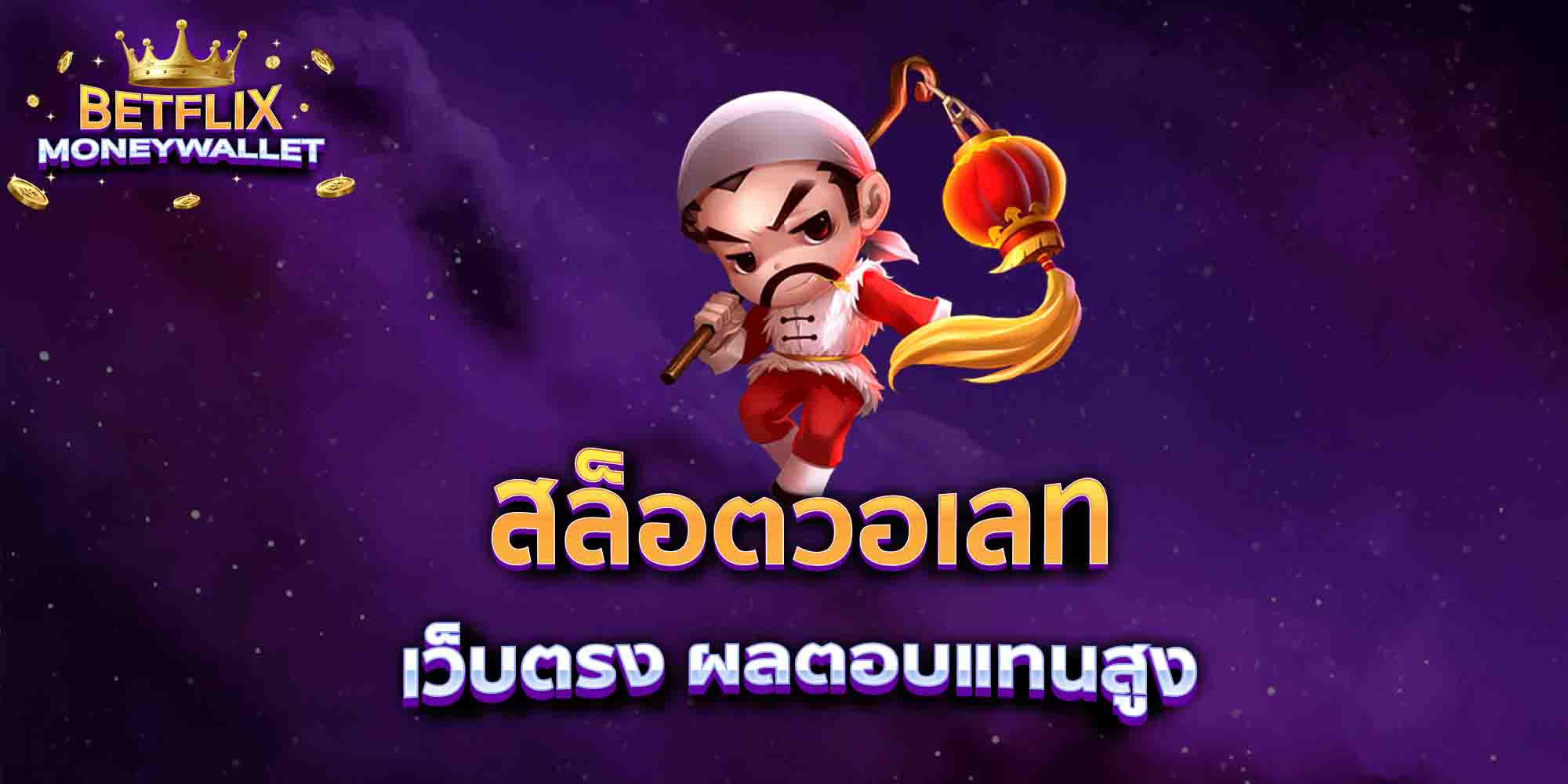 สล็อตวอเลท-เว็บตรง-ผลตอบแทนสูง-เว็บตรง-ผลตอบแทนสูง