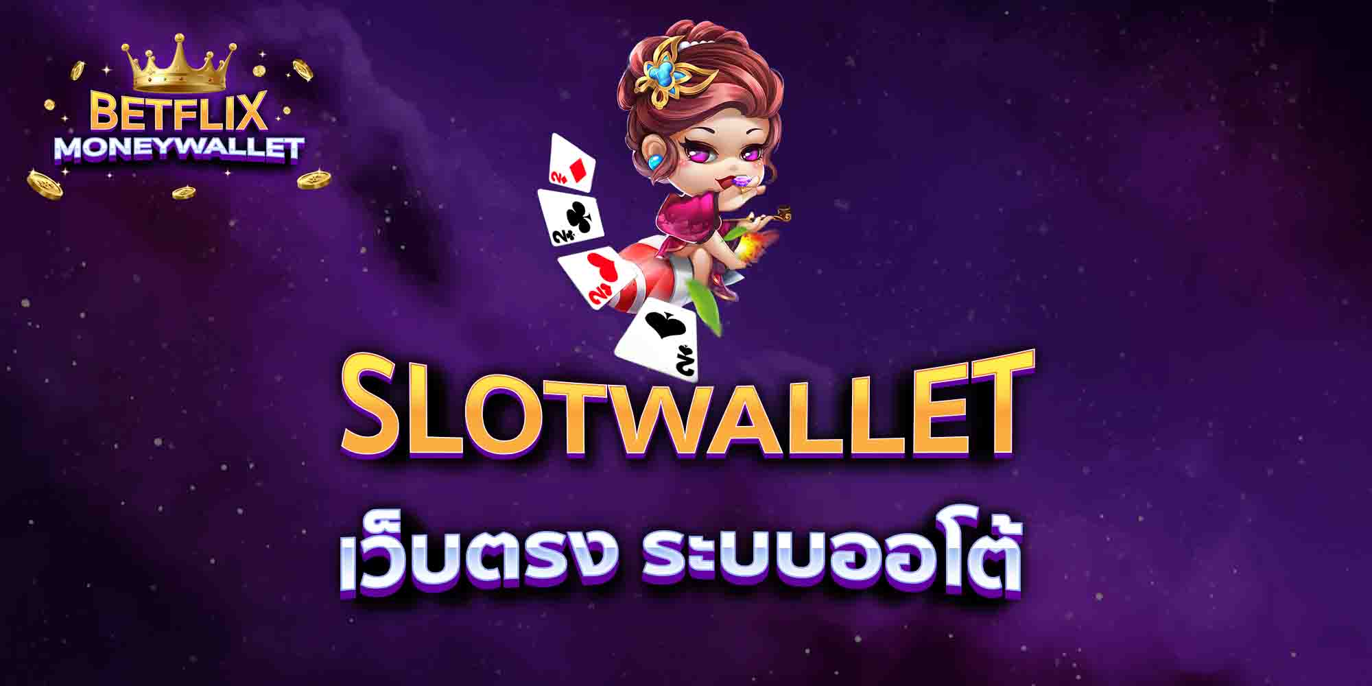 SLOTWALLET-เว็บตรง-ระบบออโต้