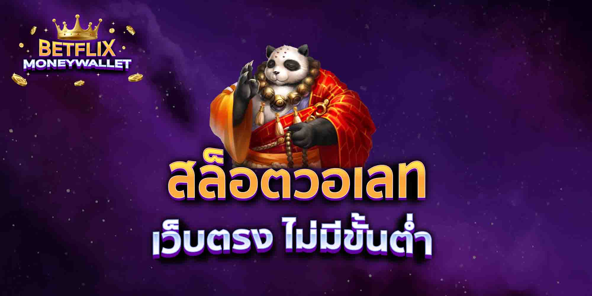 SLOTWALLET เว็บตรง ไม่มีขั้นต่ำ