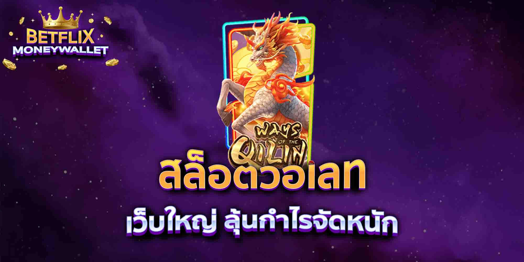 สล็อตวอเลท-เว็บใหญ่-ลุ้นกำไรจัดหนัก