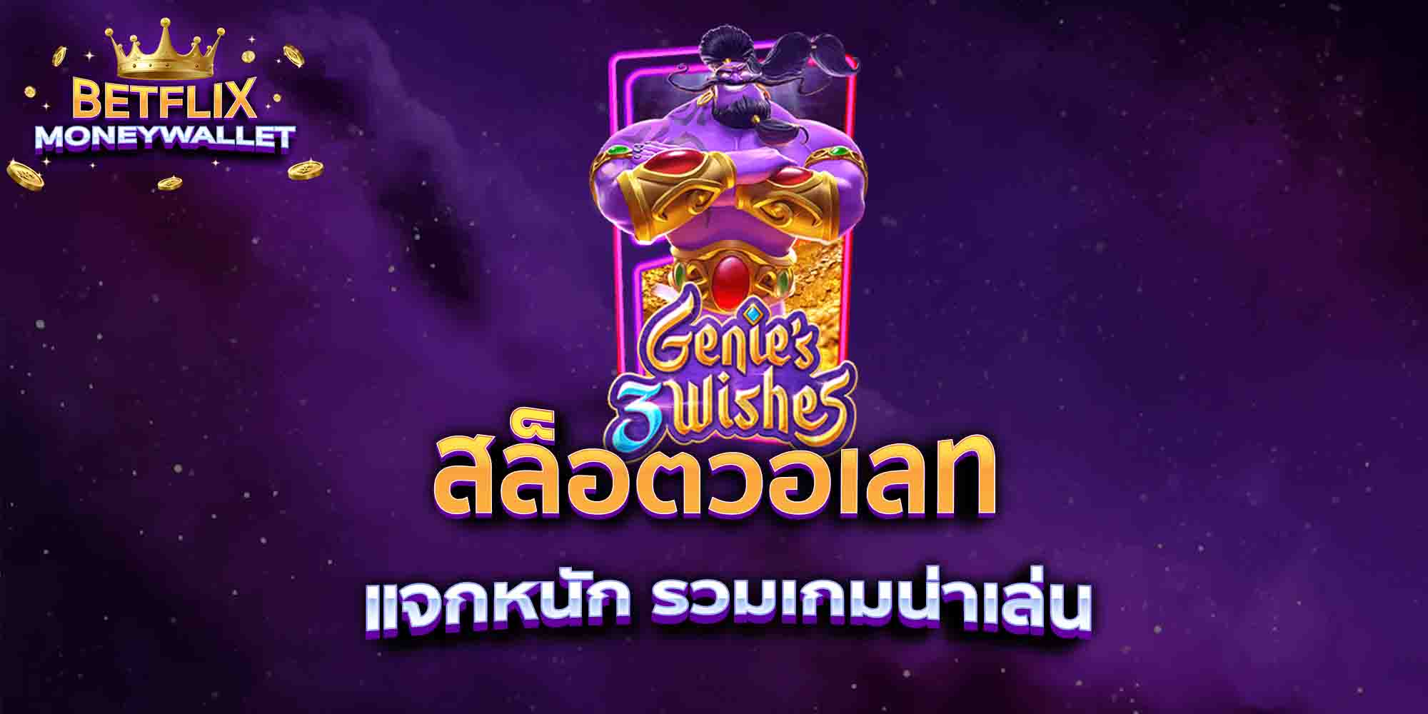 สล็อตวอเลท-แจกหนัก-รวมเกมน่าเล่น