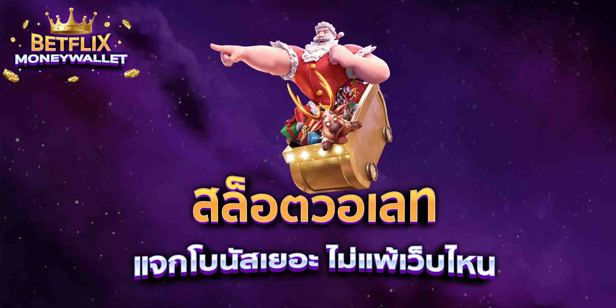 สล็อตวอเลท-แจกโบนัสเยอะ-ไม่แพ้เว็บไหน