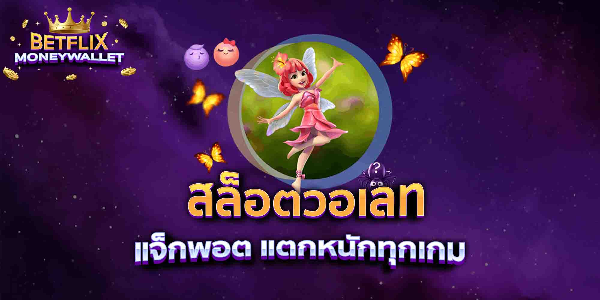 สล็อตวอเลท-แจ็กพอต-แตกหนักทุกเกม