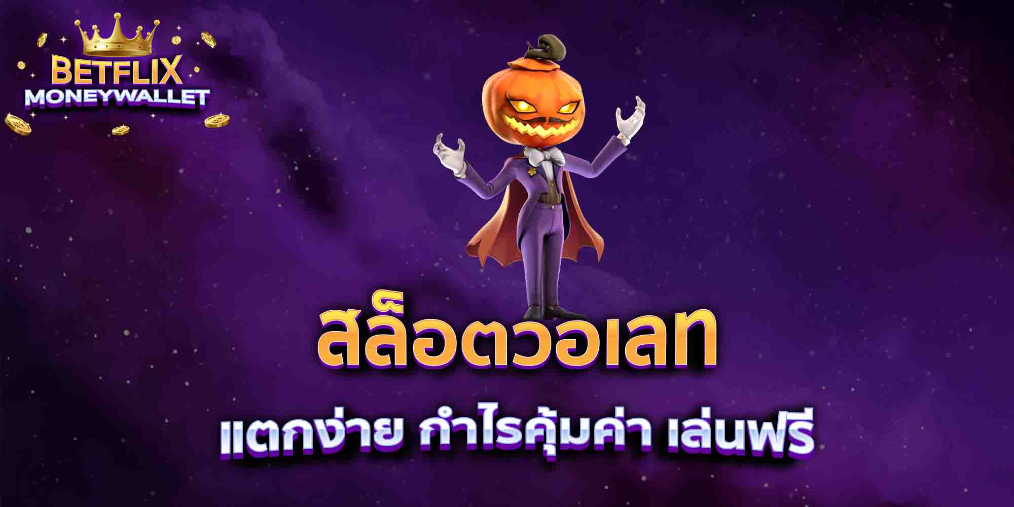 สล็อตวอเลท-แตกง่าย-กำไรคุ้มค่า-เล่นฟรี