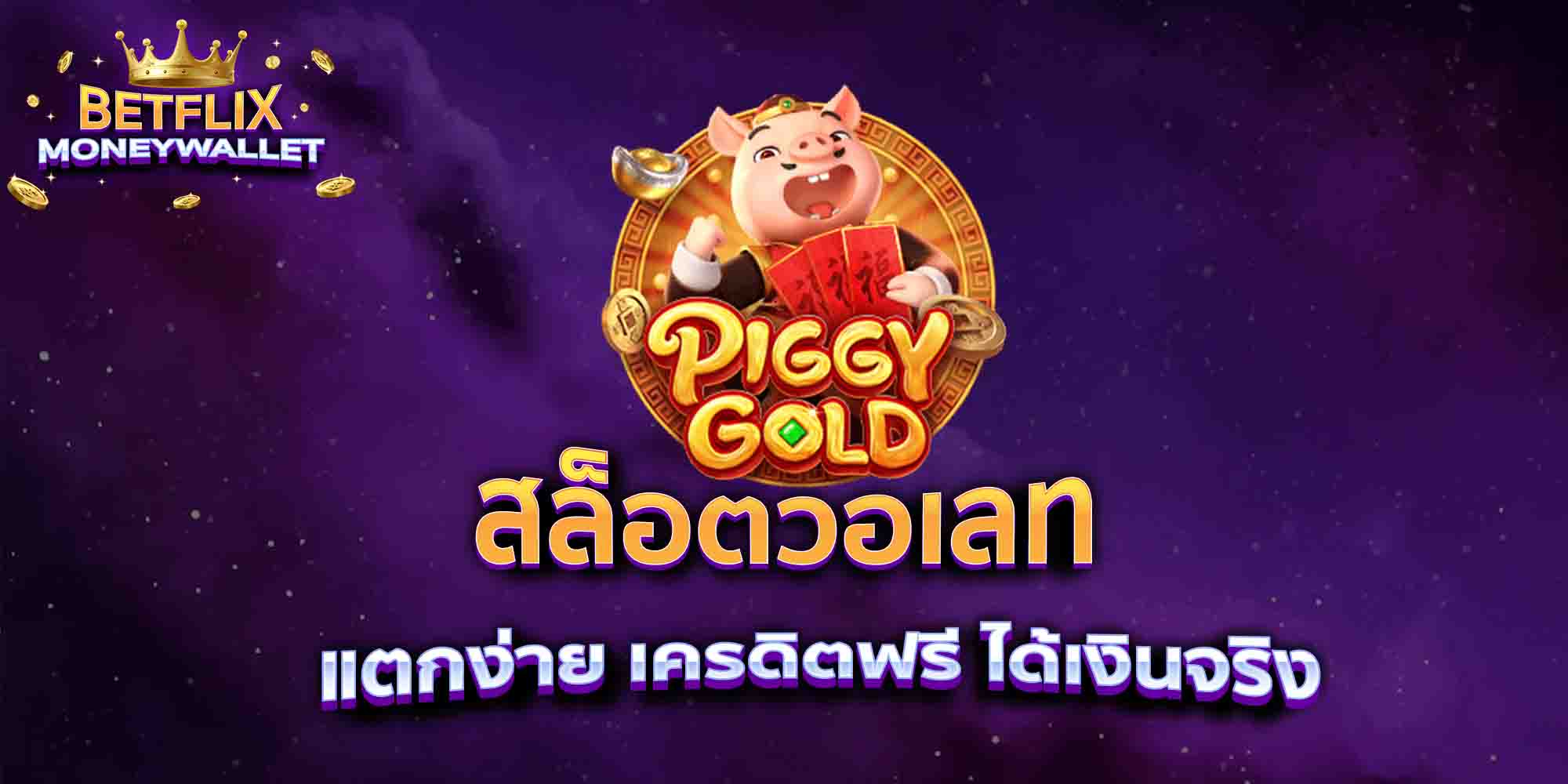 สล็อตวอเลท-แตกง่าย-เครดิตฟรี-ได้เงินจริง