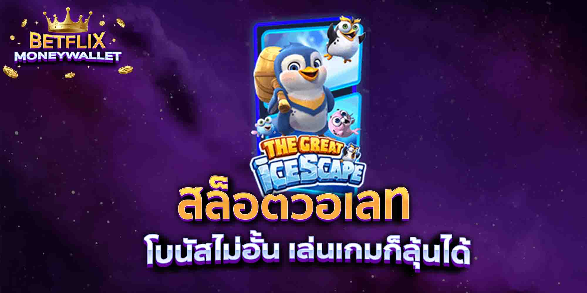 สล็อตวอเลท-โบนัสไม่อั้น-เล่นเกมก็ลุ้นได้