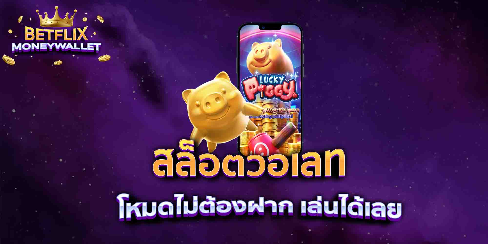 สล็อตวอเลท-โหมดไม่ต้องฝาก-เล่นได้เลย