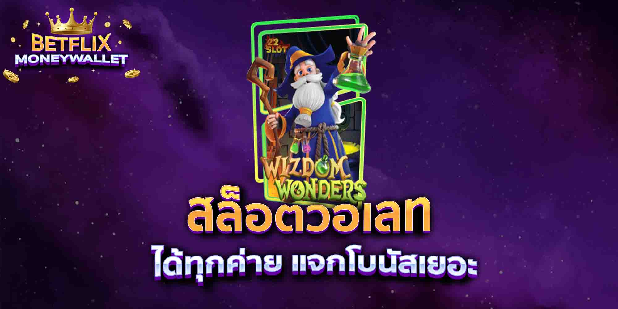 สล็อตวอเลท-ได้ทุกค่าย-แจกโบนัสเยอะ